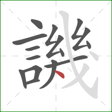 譏的笔顺第16画：点