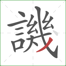 譏的笔顺第18画：撇