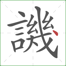 譏的笔顺第19画：点