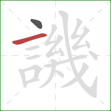 譏的笔顺第2画：横