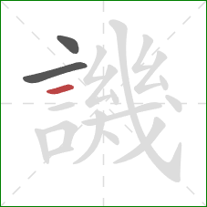 譏的笔顺第3画：横