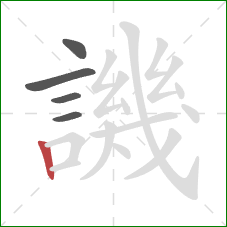 譏的笔顺第5画：竖