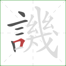 譏的笔顺第6画：横折