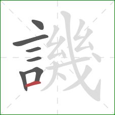 譏的笔顺第7画：横