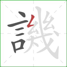 譏的笔顺第8画：撇折