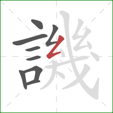 譏的笔顺第9画：撇折