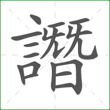 譖的笔顺 譖的笔顺