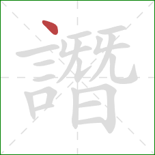 譖的笔顺第1画:点 譖的笔顺第1画:点