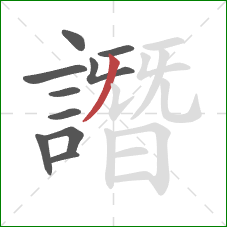 譖的笔顺第10画:撇 譖的笔顺第10画:撇