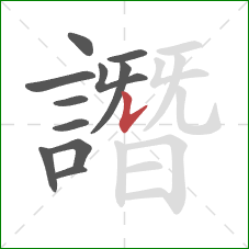 譖的笔顺第11画:竖提 譖的笔顺第11画:竖提