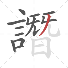 譖的笔顺第14画:撇 譖的笔顺第14画:撇