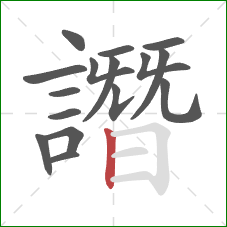 譖的笔顺第16画:竖 譖的笔顺第16画:竖