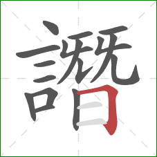 譖的笔顺第17画:横折 譖的笔顺第17画:横折