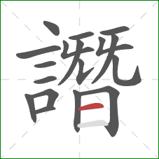 譖的笔顺第18画:横 譖的笔顺第18画:横