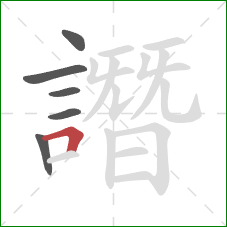 譖的笔顺第6画:横折 譖的笔顺第6画:横折