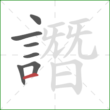 譖的笔顺第7画:横 譖的笔顺第7画:横