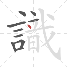 識的笔顺第10画：点