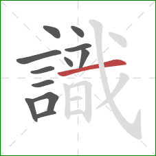 識的笔顺第12画：横