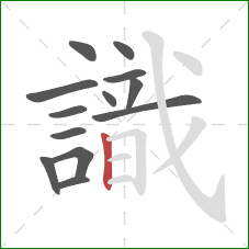 識的笔顺第13画：竖