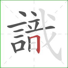 識的笔顺第14画：横折