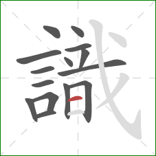 識的笔顺第15画：横