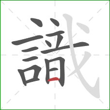 識的笔顺第16画：横