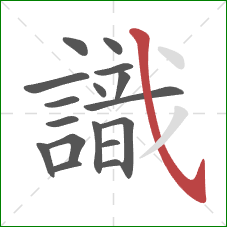 識的笔顺第17画：斜钩