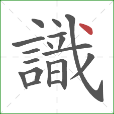 識的笔顺第19画：点