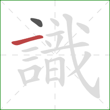 識的笔顺第2画：横