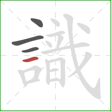 識的笔顺第4画：横