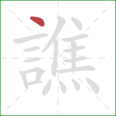 譙的笔顺第1画：点