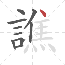譙的笔顺第10画：点