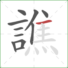 譙的笔顺第11画：横