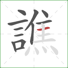 譙的笔顺第12画：横