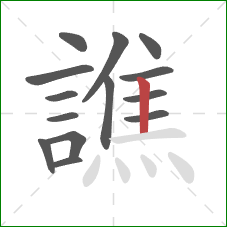 譙的笔顺第14画：竖