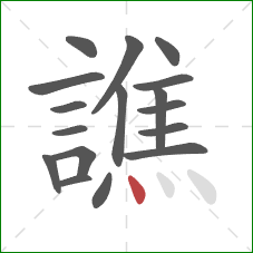譙的笔顺第17画：点