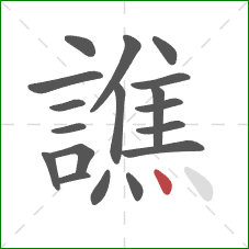 譙的笔顺第18画：点