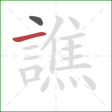 譙的笔顺第2画：横