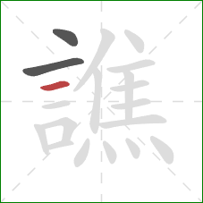 譙的笔顺第3画：横