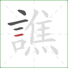 譙的笔顺第4画：横