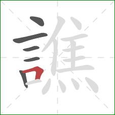 譙的笔顺第6画：横折