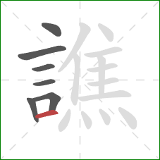 譙的笔顺第7画：横