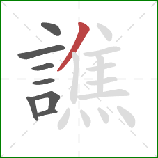 譙的笔顺第8画：撇