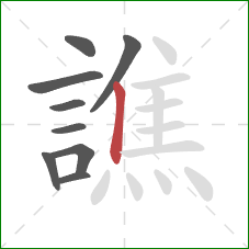 譙的笔顺第9画：竖