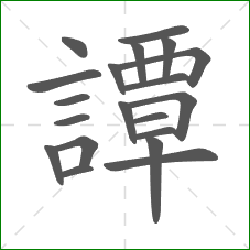 譚的笔顺 譚的笔顺