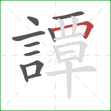 譚的笔顺第10画:横折 譚的笔顺第10画:横折