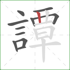 譚的笔顺第11画:竖 譚的笔顺第11画:竖