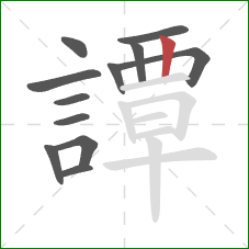 譚的笔顺第12画:竖 譚的笔顺第12画:竖