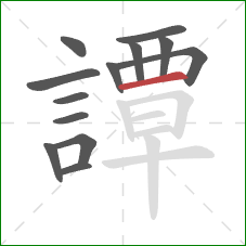 譚的笔顺第13画:横 譚的笔顺第13画:横