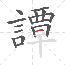 譚的笔顺第16画:横 譚的笔顺第16画:横